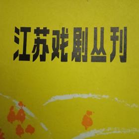 《江苏戏剧丛刊》总第67期（载有贺寿光陆水创作的淮剧《将军泪》，李培健的话剧《白云故乡》，谢鸣的古装戏《鬼断家私》，田夫金易的戏曲《孤女恋》，李志炘的历史京剧《如姬夫人》，郑震的电影文学剧本《不灭的火炬》，国荣的电视剧《母亲哺育的女儿》，薛传文的淮海戏《搧坟》，李新宁的话剧《人生小站》等9个剧本；季世昌《评淮剧“将军泪”》；镇江市扬剧团《金山情曲》和泰州市淮剧团《衙役传奇》演出剧照）