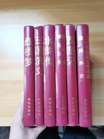 中国古典文学名著精品 6本合售 书名看图片