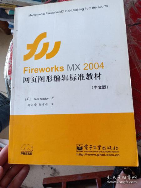 Fireworks MX 2004网页图形编辑标准教材（中文版）