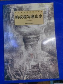 姚权柜写意山水