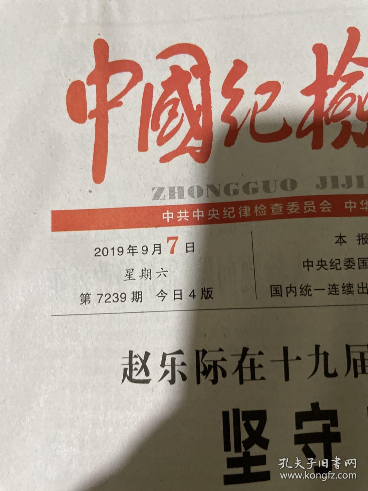 点击查看原图 中国纪检监察报2019.9.7.