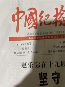 中国纪检监察报2019.9.7.