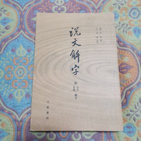 说文解字：附音序、笔画检字