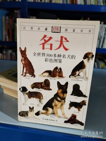 名犬：全世界300多种名犬的彩色图鉴