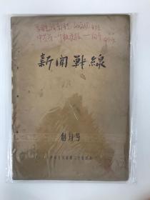 新闻战线 1957 创刊号