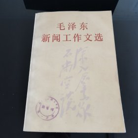 毛泽东新闻工作文选，新华出版社1983年一版一印，爱书人私家藏书保存完好正版现货