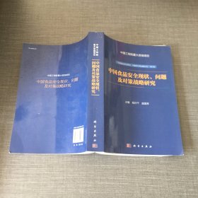 中国食品安全现状、问题及对策战略研究