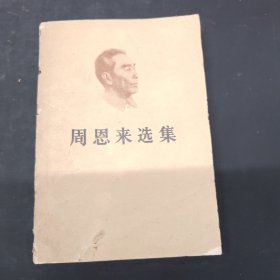 周恩來(lái)選集上卷