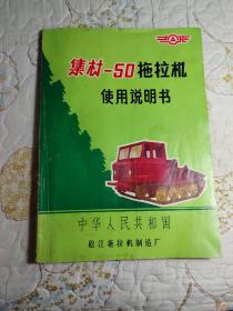 集材——50拖拉机
使用说明书