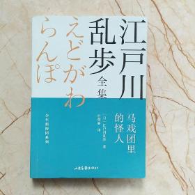 马戏团里的怪人       江户川乱步全集·少年侦探团系列