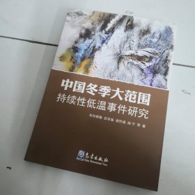 中国冬季大范围持续性低温事件研究