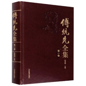 傅统先全集(  卷)(精)