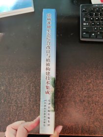盐碱滩地生态综合改良与植被构建技术集成【签赠本】