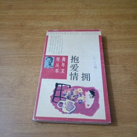 擁抱愛情