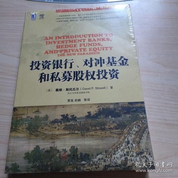 投资银行、对冲基金和私募股权投资