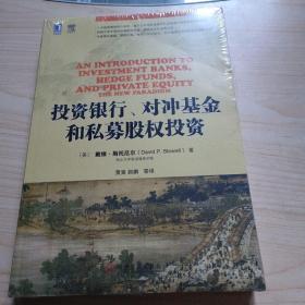 投资银行、对冲基金和私募股权投资