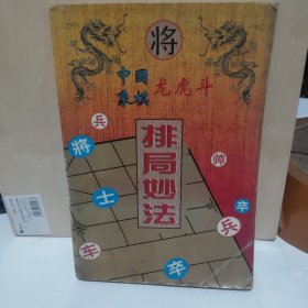 中国象棋龙虎斗 排局妙法
