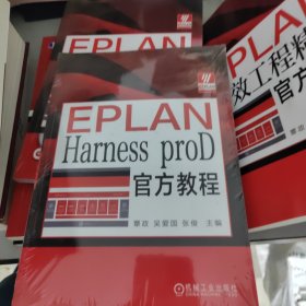 EPLAN Harness proD官方教程，三本全新，一本，招潮，不影响看没有光盘，四本合售