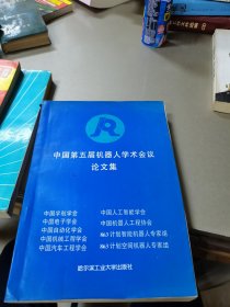 中国第五届机器人学术会议论文集