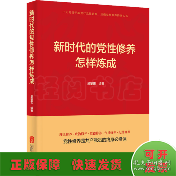 新时代的党性修养怎样炼成