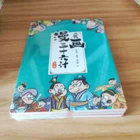 漫画三十六计（全3册）