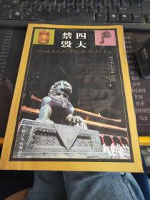 四大禁毀 中華古書