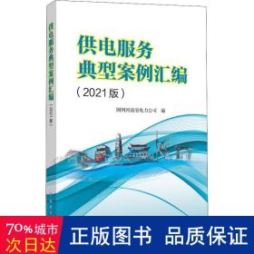 供电服务典型案例汇编（2021版）