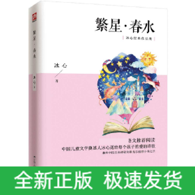 繁星春水(*统编语文*阅读冰心经典作品集)