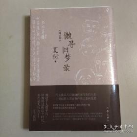 懒寻旧梦录（增订版）文化名人夏衍回忆录增订本；新增珍贵史料照片手稿；重大历史事件亲历者反思