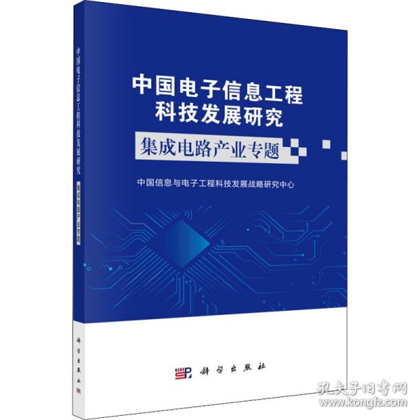 中国电子信息工程科技发展研究集成电路产业专题