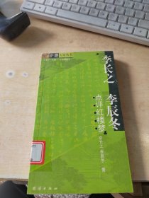 李长之李辰冬点评红楼梦（正版\藏书\无笔记\实物拍摄）