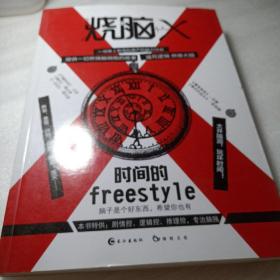 正版实拍：烧脑X 时间的freestyle
