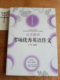 北大附中考场优秀英语作文