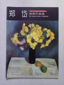 郑岱油画作品选 当代油画家自选集 私藏品佳自然旧品如图(本店不使用小快递 只用中通快递)