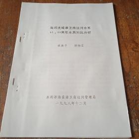 海河流域漳卫南运河水系97、98两年水质对比分析