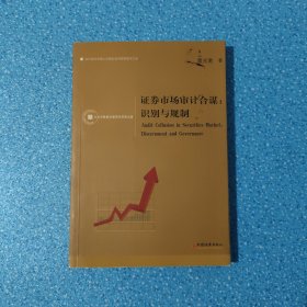證券市場(chǎng)審計(jì)合謀：識(shí)別與規(guī)制