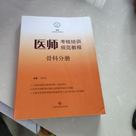 医师考核培训规范教程 骨科分册