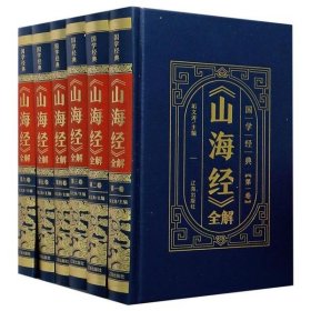 （精装皮面烫金）国学经典-《山海经》全解（全6册）