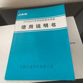 HFC6605系列轻型客车底盘 使用说明书