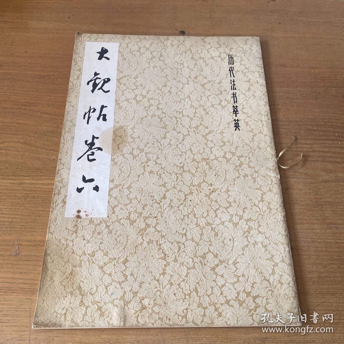 大观帖卷六【实物拍照现货正版】