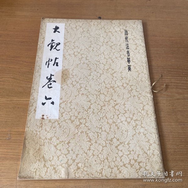 大观帖卷六【实物拍照现货正版】
