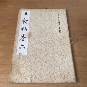 大观帖卷六【实物拍照现货正版】