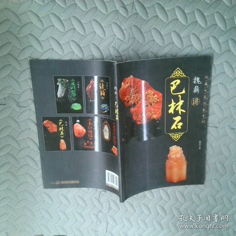 收藏大家品鉴系列--魏鼎讲巴林石