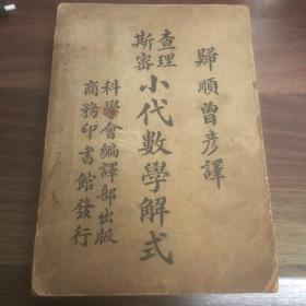 查理斯密小代数学解式