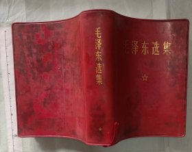 毛泽东选集 （一卷本） 红塑软精装 1968年印 1~4卷合订 64开 1406页品好