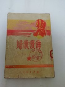 海滨渔妇‘苏联最新独幕剧选’（雅鲁纳尔等著，什之译，海燕书店1950年3版5册）2024.3.14日上