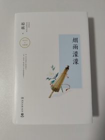 琼瑶 亲笔签名本《烟雨濛濛（琼瑶精装版）》，精装初版，品相如图