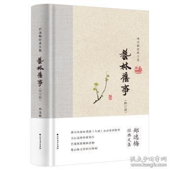 艺林旧事（布脊精装）--郑逸梅经典文集