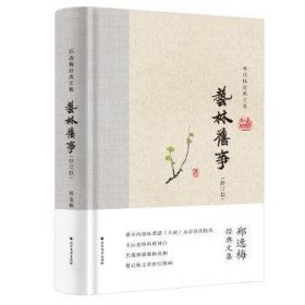 艺林旧事（布脊精装）--郑逸梅经典文集