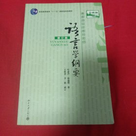 语言学纲要 修订版